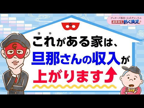 【運気アップ】これが家にあると旦那さんの収入が上がります↑【 ゲッターズ飯田の「満員御礼、おく満足♪」～vol.6～】