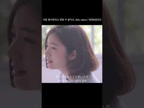 당신을 좋아한다고 말할 수 없어요 feat asaco / kobasolo #당신을좋아한다고말할 수없어요 #kobasolo #asaco