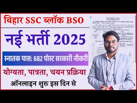 Bihar SSC Block BSO Bharti 2025: स्नातक पास के लिए 682 पदों पर नई भर्ती | ऑनलाइन आवेदन इस दिन से!