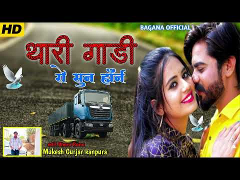 थारा गाडी रो सुन हॉर्न | Mukesh Kanpura New sad song