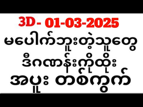 3D-ကြိမ်အတွက် ထွက်ရန်အားကောင်းသော (01.03.2025)