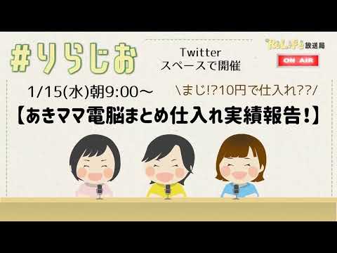 -まじ!?10円で仕入れ?! -【👚あきまま電脳まとめ仕入れ実績報告👜】｜オンライン古着販売サロン りらいふ チャンネル