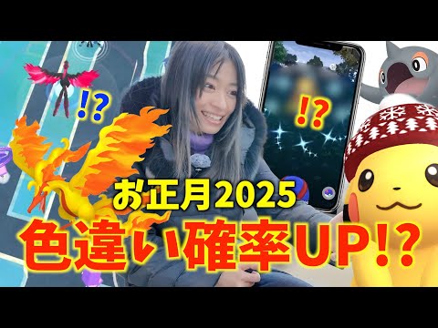 色違い確率本当にアップ中！？お正月2025イベントで2024年を締めくくろうとしたら最後にとんでもないゲストが来ましたw【ポケモンGO】