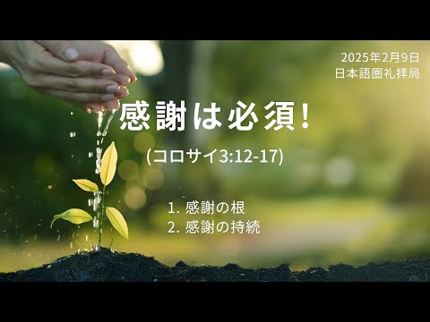 [イェウォン教会 日本語礼拝局] 2025.02.09 - 日本語 全体礼拝  - 感謝は必須！(コロサイ3:12-17)