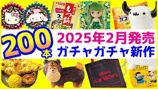 ガチャガチャ新作2025年2月発売予定のまとめ200本！サンリオの手作りおやつチャーム、雪見だいふく、ラジカセなど注目の販売情報を解説【ガチャガチャGO!GO!】