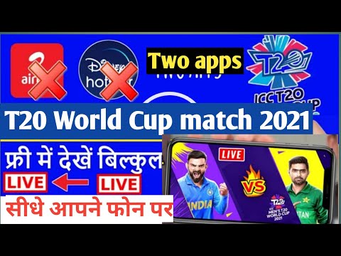 T20 world cup 2021 free me kaise dekhe | How to watch T20 world cup 2021 / world cup match free me