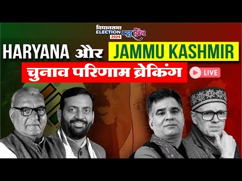 🔴 LIVE: Haryana और Jammu Kashmir चुनाव परिणाम Breaking! | Today's Blueprint News 🗳️✨