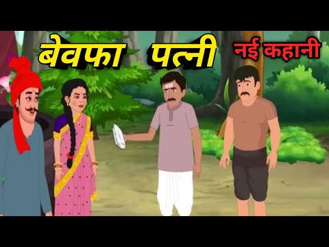 धोखेबाज पत्नी की कहानी| Hindi cartoon kahani | Hindi fairy tales 4k |Hindi Moral story |Hindi Rhymes