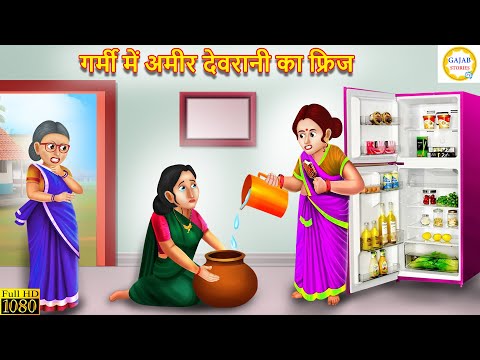 गर्मी में अमीर देवरानी का फ्रिज | devrani jethani | Hindi Kahani | Moral Stories | Kahaniyan | story