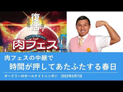 肉フェスの中継で時間が押してあたふたする春日【オードリーのオールナイトニッポン 春日トーク】2022年5月7日