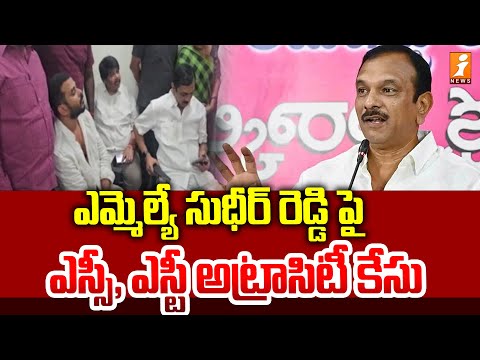 ఎమ్మెల్యే సుధీర్ రెడ్డి పై ఎస్సీ, ఎస్టీ అట్రాసిటీ కేసు |Case Filed Against MLA Sudheer Reddy | iNews