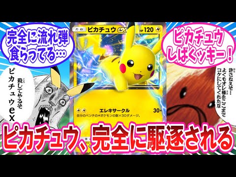 【ポケポケ】環境で暴れ回る謎の木によって駆逐されてしまったピカチュウに対するトレーナー達の反応集【ポケモン反応集】