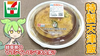 Seven-Eleven's "Special Tianjin rice with egg flavor (480 yen)"