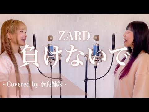 【姉妹でハモる】負けないで / ZARD Covered by 奈良姉妹