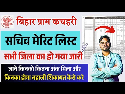 Bihar Gram Kachahari Sachiv Merit list 2025 | कचहरी सचिव मेरिट लिस्ट सभी जिला जारी जाने अब क्या होगा