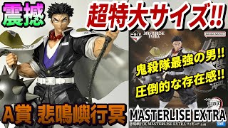 【レビュー】A賞 悲鳴嶼行冥 MASTERLISE EXTRA フィギュア【鬼滅の刃】