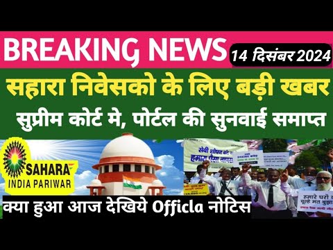 आज सहारा पोर्टल की सुनवाई का official नोटिस जारी || Sahara India Refund latest news