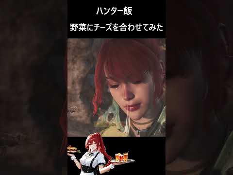 【モンハンワイルズ】ハンター飯：野菜とチーズ【MHWilds：PLAY】