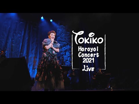 加藤登紀子ほろ酔いコンサート2021at梅田芸術劇場【TOKIKO KATO HOROYOI CONCERT 2021 at Umeda Arts Theater 】