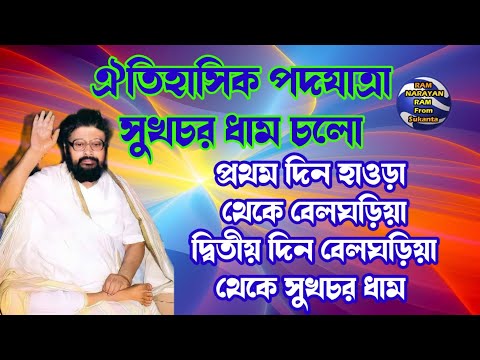 ঐতিহাসিক পদযাত্রা সুখচর ধাম চলো || Ram Narayan Ram || হাওড়া থেকে বেলঘড়িয়া থেকে সুখচর ধাম