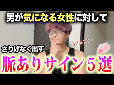 男が気になる女性にしか出さない脈ありサイン５選