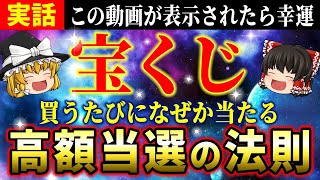 【㊙️体験談】買うたびになぜか当たる！宝くじ高額当選の法則 【ゆっくり解説】【スピリチュアル】