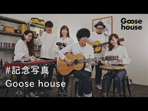 #記念写真／Goose house