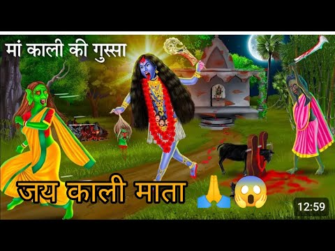 चुरैल  पर काली माता पर गुस्सा Churel Pur Kali Mata Pur Gussa #trending #viralvideo #cartoon #kahani