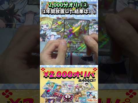 【#ポケカ】2,000円オリパ！当たらないと噂だが・・・②【#オリパ開封】