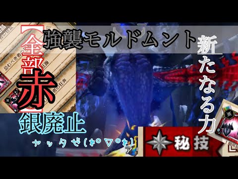 【MHXR】狂い果てる亡王『だが阻止する！』｛強襲モルドムント｝やってやったぜ【1080p】