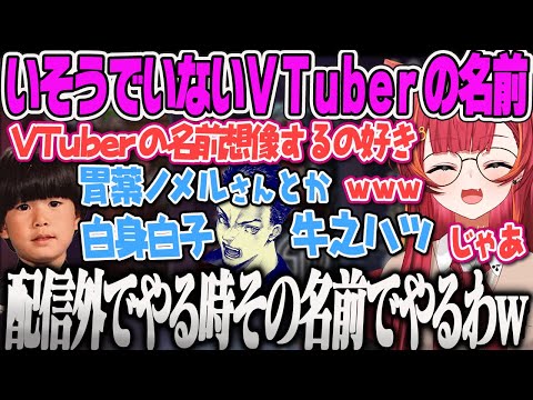 【猫汰つな】いそうでいないVtuberの名前を想像して盛り上がる猫汰つなAPEX【ボドカ、ヘンディー、ぶいすぽ】