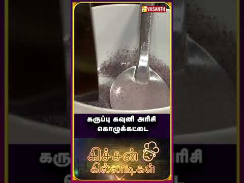 கருப்பு கவுனி அரிசி கொழுக்கட்டை😍"Karuppu Kavuni rice kozhukattai" #Kozhukattai #shorts