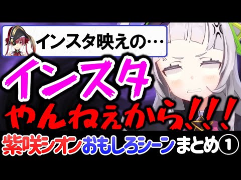 紫咲シオンの面白いシーンまとめ①【ホロライブ切り抜き/2期生】