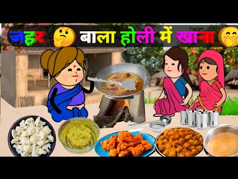 😭जहर  🤔 बाला होली में खाना 🤭 #munger_cartoon_story #tweenncraft_new_comedy_video