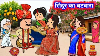 सिंदूर का बटवारा | मस्त अवधी कार्टून कमेडी | lalka jiji | #dikshacartoonchannel