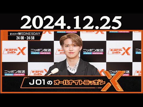 JO1のオールナイトニッポンX(クロス) 2024年12月25日