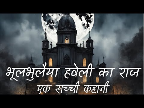 🎃भूलभुलैया हवेली की खौफनाक भूतिया कहानी🥵 Hindi Horror Story | Horror Story in Hindi #horrorkahaniya