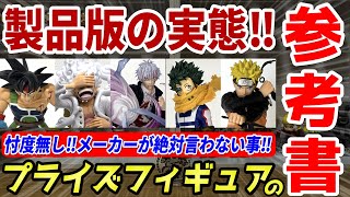 【保存版】業界初‼️プライズフィギュアの特徴とメリット・デメリットを徹底解説‼️