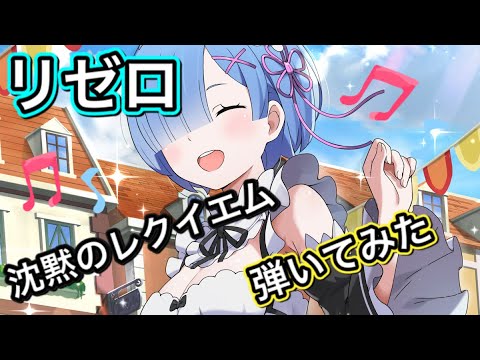 Re:Zero 17  Requiem of Silence リゼロピアノ