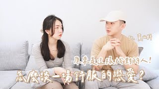 到底怎麼談一場舒服的戀愛？原來是這樣找到對的人！ft. @iam_3636 ｜Anna欸娜