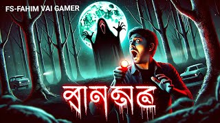 ভৌতিক রাত! ভূতের ডাক শুনলাম | Ghost FM Horror Story | ভয়ংকর অভিজ্ঞতা #ভুত_এফ_এম #ভুত_এফএম_কালো_জাদু