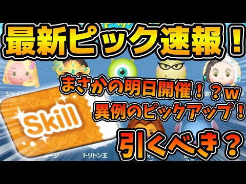 【ツムツム速報】異例のピックアップガチャ開催！！w1日前倒しのスケジュール！！ラスト賞スキルチケットだけど引くべき？