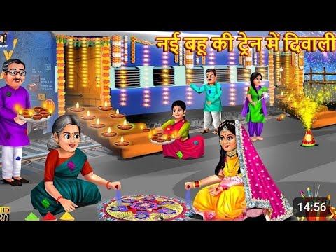 नई बहू की ट्रेन में दिवाली | Nayi Bahu Ki Train Me Diwali | Hindi Kahani | Moral Stories | Bedtime