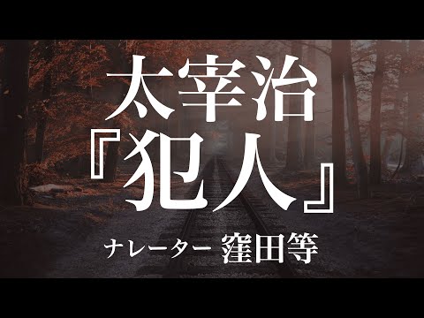 『犯人』作：太宰治　朗読：窪田等　作業用BGMや睡眠導入 おやすみ前 教養にも 本好き 青空文庫