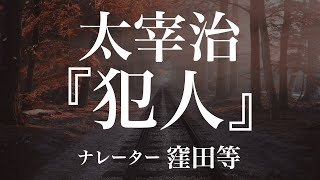 『犯人』作：太宰治　朗読：窪田等　作業用BGMや睡眠導入 おやすみ前 教養にも 本好き 青空文庫