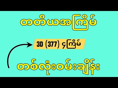 3D (01-03-2025) ၄ကြိမ်အတွက် ပြန်စရာမလို ဒဲ့တစ်ကွက်ကောင်း