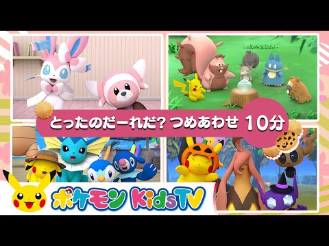 【ポケモン公式】とったのだーれだ？つめあわせ 10分 (Who Took the Cookies? + More Collection) －ポケモン Kids TV【こどものうた】