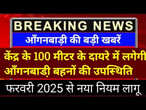 आंगनबाड़ी केंद्र के 100 के दायरे में लगेगी आंगनबाड़ी बहनों की उपस्थिति फरवरी 2025 से नए नियम लागू