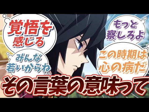 冨岡義勇の「腹を切ってお詫び」の意味に気付いた読者の反応集【鬼滅の刃】