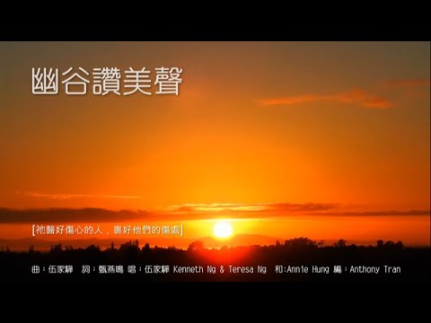 伴奏 - 幽谷讚美聲 Valley of Praise - MMO